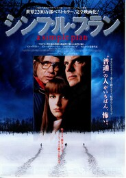 シンプル・プラン