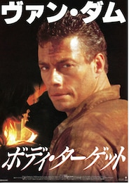 ボディ・ターゲット