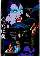 ケン・ラッセルの白蛇伝説