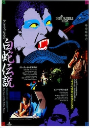 ケン・ラッセルの白蛇伝説