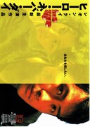 ヒーロー・ネバー・ダイ