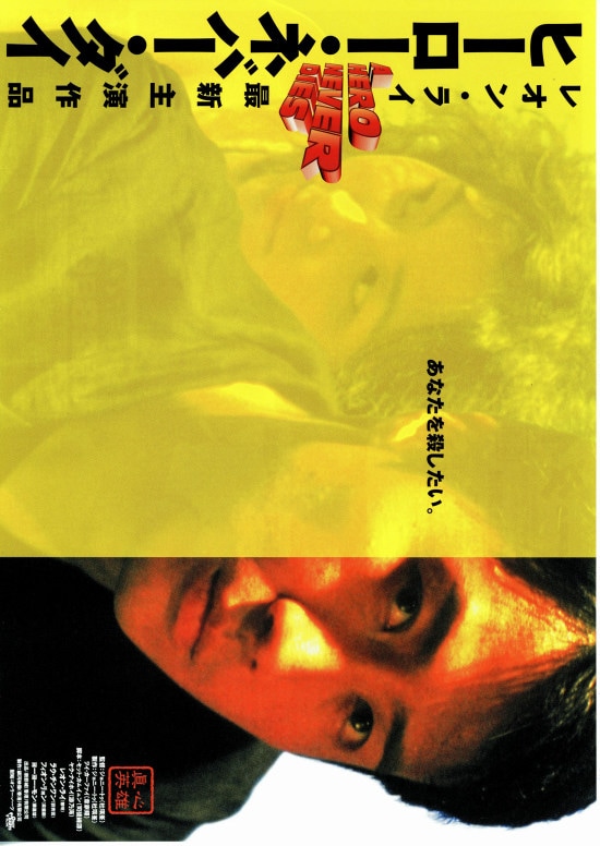 ジョニー トー監督作をオールナイトで ヒーロー ネバー ダイ など4本 映画ナタリー