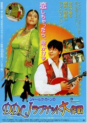 シャー・ルク・カーンのDDLJラブゲット大作戦