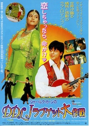 シャー・ルク・カーンのDDLJラブゲット大作戦