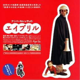 ナンニ・モレッティのエイプリル