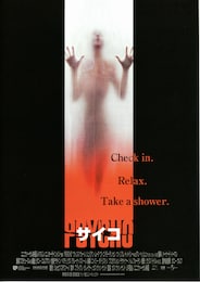 サイコ（1998年）