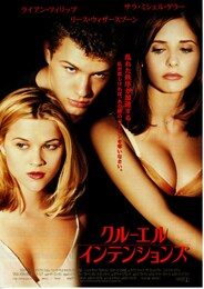 クルーエル・インテンションズ