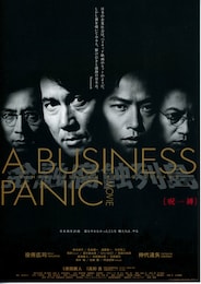 金融腐蝕列島・呪縛