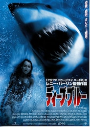 ディープ・ブルー（1999年）