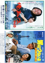 男はつらいよ 浪花の恋の寅次郎