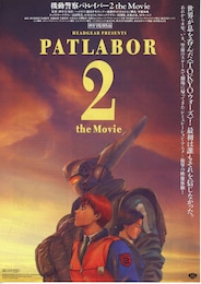 機動警察パトレイバー2 the Movie