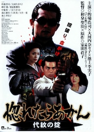 惚れたらあかん・代紋の掟