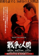 戦争と人間・第1部・運命の序曲