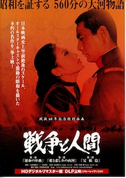 戦争と人間・第1部・運命の序曲