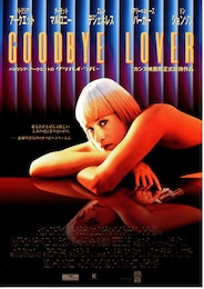 パトリシア・アークエットのグッバイ・ラバー