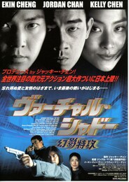 ヴァーチャル・シャドー 幻影特攻