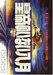 皇帝のいない八月