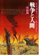 戦争と人間・第3部・完結篇