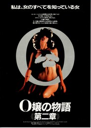 O嬢の物語 第二章