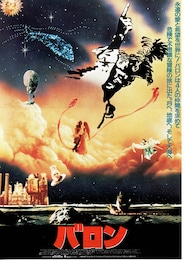 バロン（1989年）