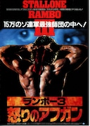 ランボー3 怒りのアフガン