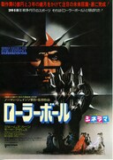 ローラーボール（1975年）