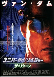 ユニバーサル・ソルジャー／ザ・リターン