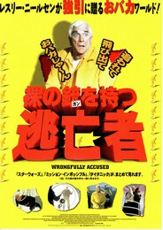 裸の銃（ガン）を持つ逃亡者