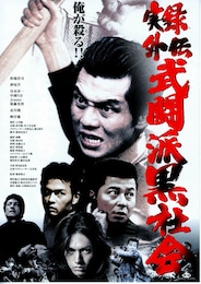 実録外伝・武闘派黒社会