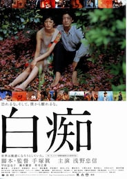 白痴（1999年）
