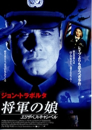 将軍の娘／エリザベス・キャンベル