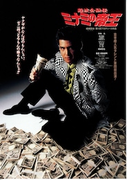 難波金融伝・ミナミの帝王