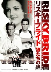 リスキーブライド・狼たちの絆