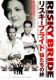 リスキーブライド・狼たちの絆