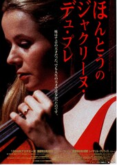 ほんとうのジャクリーヌ・デュ・プレ