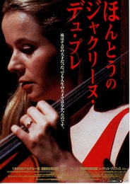 ほんとうのジャクリーヌ・デュ・プレ