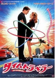 タイムトラベラー きのうから来た恋人