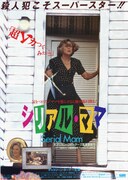 シリアル・ママ