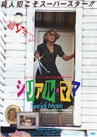 シリアル・ママ