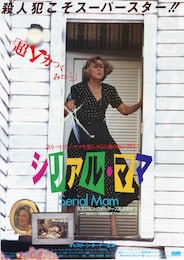 シリアル・ママ