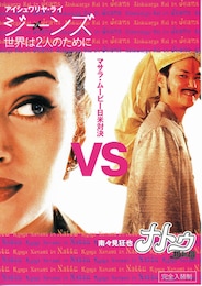 ジーンズ・世界は2人のために