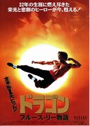 ドラゴン ブルース・リー物語