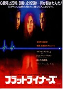 フラットライナーズ