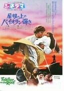 屋根の上のバイオリン弾き