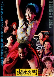 肉体の門（1988年）