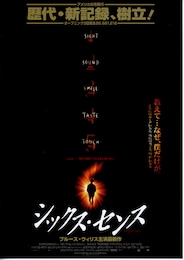 シックス・センス