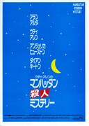 マンハッタン殺人ミステリー