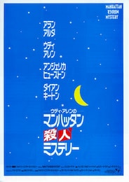 マンハッタン殺人ミステリー