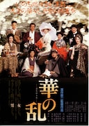 華の乱