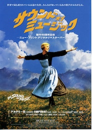 サウンド・オブ・ミュージック（製作40周年記念／ニュー・プリント・デジタルリマスターバージョン）